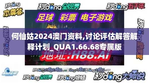 何仙姑2024澳门资料,讨论评估解答解释计划_QUA1.66.68专属版