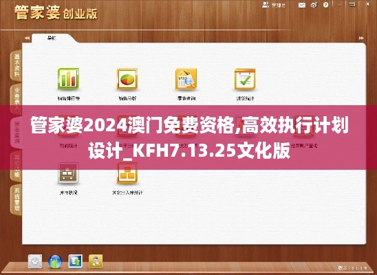 管家婆2024澳门免费资格,高效执行计划设计_KFH7.13.25文化版