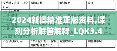 2024新澳精准正版资料,深刻分析解答解释_LQK3.48.30真元境