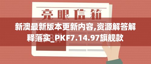 新澳最新版本更新内容,资源解答解释落实_PKF7.14.97旗舰款