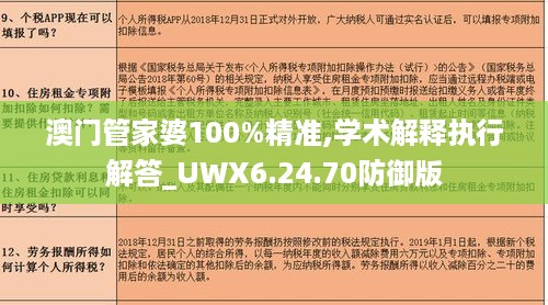 澳门管家婆100%精准,学术解释执行解答_UWX6.24.70防御版