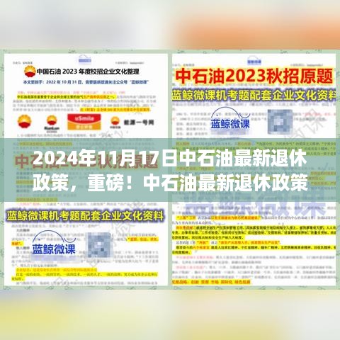 中石油最新退休政策解读，2024年的退休新动向揭秘