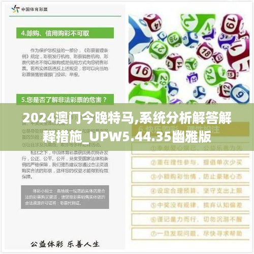 2024澳门今晚特马,系统分析解答解释措施_UPW5.44.35幽雅版