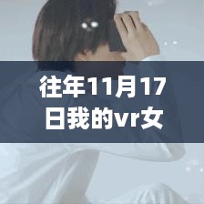 超越虚拟界限，我的VR女友最新版引领学习变革之旅新篇章