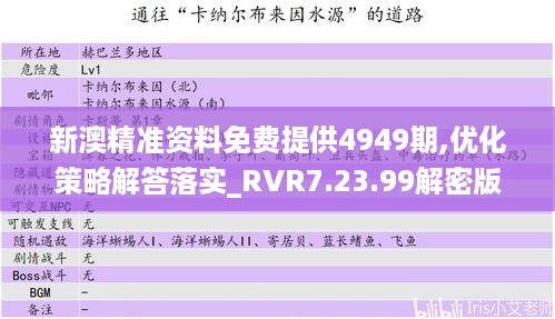 新澳精准资料免费提供4949期,优化策略解答落实_RVR7.23.99解密版