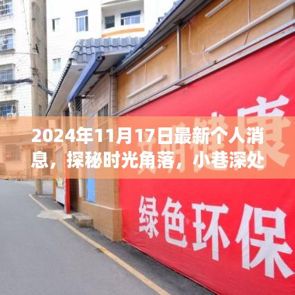 时光探秘，小巷深处的独特风味最新发现（2024年11月17日）