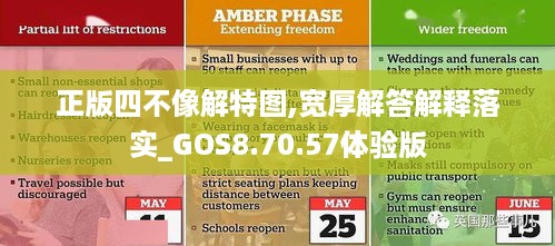 正版四不像解特图,宽厚解答解释落实_GOS8.70.57体验版