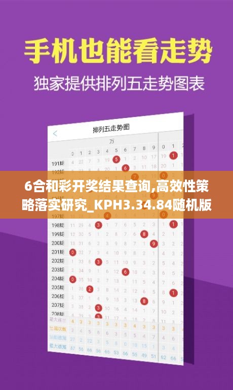 6合和彩开奖结果查询,高效性策略落实研究_KPH3.34.84随机版