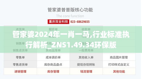 管家婆2024年一肖一马,行业标准执行解析_ZNS1.49.34环保版