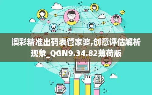 澳彩精准出码表管家婆,创意评估解析现象_QGN9.34.82薄荷版