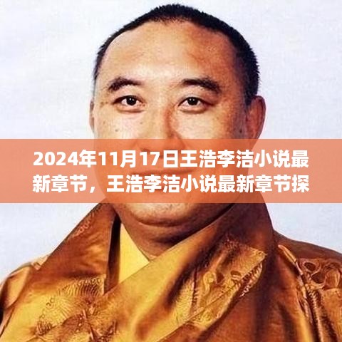 王浩李洁小说最新章节揭秘，奇遇降临在2024年11月17日