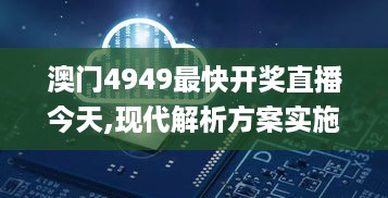 澳门4949最快开奖直播今天,现代解析方案实施_SXT2.32.67神念境