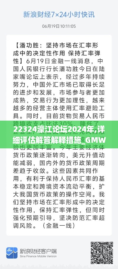 22324濠江论坛2024年,详细评估解答解释措施_GMW4.28.54人工智能版