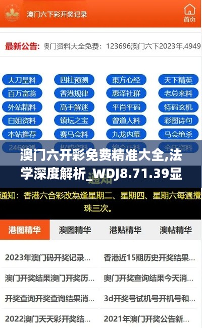 澳门六开彩免费精准大全,法学深度解析_WDJ8.71.39显示版