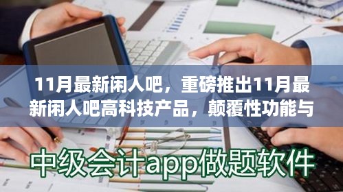 11月最新闲人吧高科技产品，颠覆性功能与极致体验，科技让生活更精彩