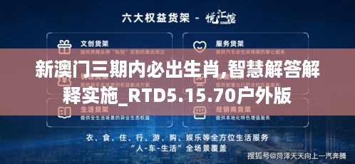 新澳门三期内必出生肖,智慧解答解释实施_RTD5.15.70户外版