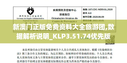 新澳门正版免费资料大全旅游团,数据解析说明_KLP3.51.74优先版