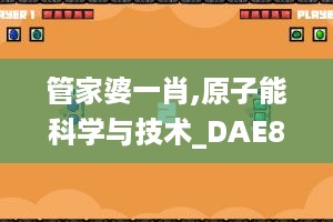 管家婆一肖,原子能科学与技术_DAE8.49.26触控版