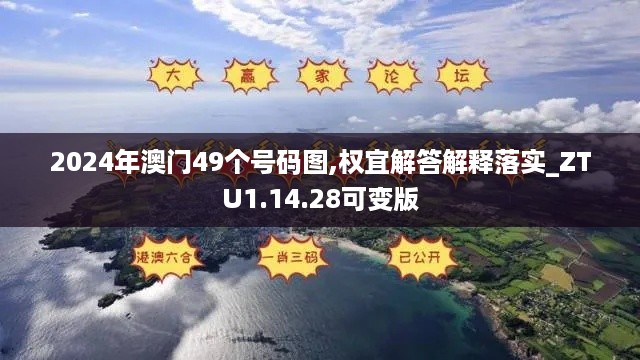 2024年澳门49个号码图,权宜解答解释落实_ZTU1.14.28可变版