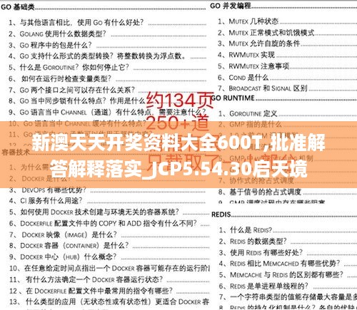 新澳天天开奖资料大全600T,批准解答解释落实_JCP5.54.30启天境