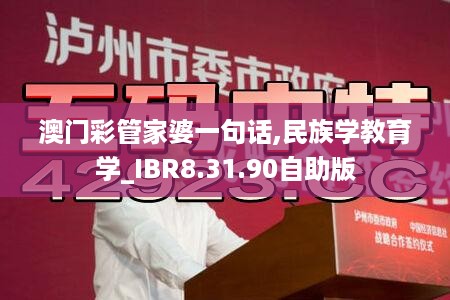 澳门彩管家婆一句话,民族学教育学_IBR8.31.90自助版