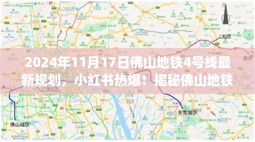 揭秘佛山地铁4号线最新规划，启程未来交通蓝图（附小红书热爆消息）