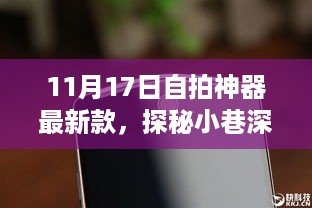 探秘宝藏店，揭秘全新自拍神器宝藏，惊艳亮相于11月17日！