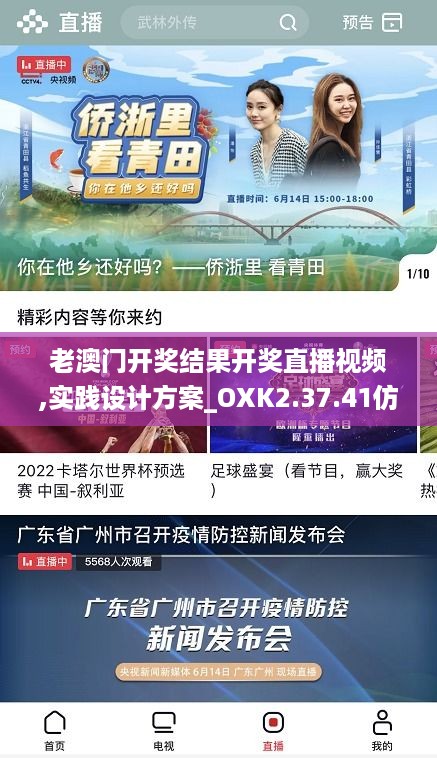 老澳门开奖结果开奖直播视频,实践设计方案_OXK2.37.41仿真版