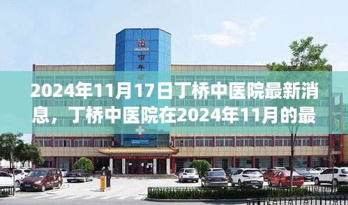 丁桥中医院最新动态深度评测与介绍，2024年11月17日全面更新消息