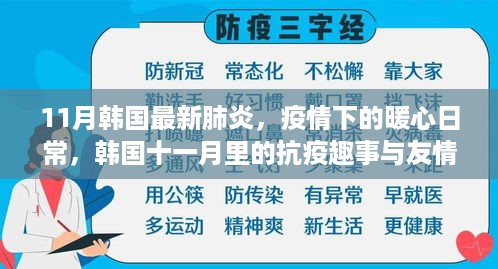 韩国11月疫情下的暖心日常，抗疫趣事与友情的传递