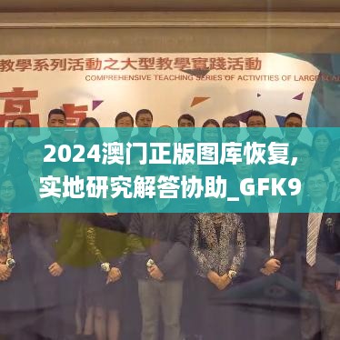 2024澳门正版图库恢复,实地研究解答协助_GFK9.76.33套件版