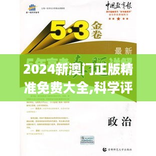 2024新澳门正版精准免费大全,科学评估解析_CUF4.44.28交互式版