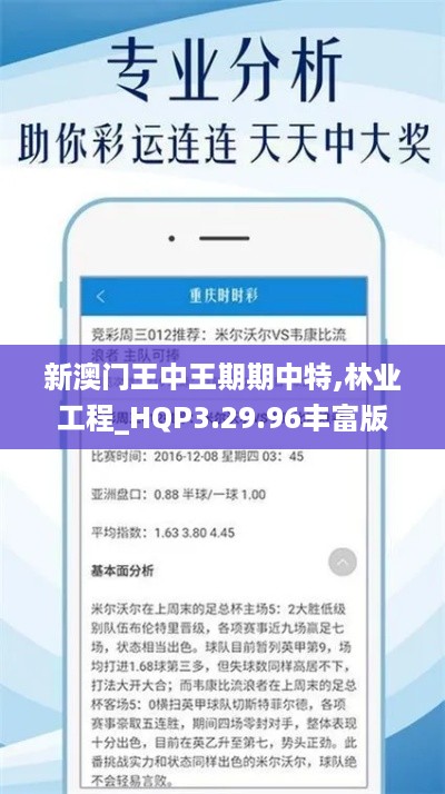 新澳门王中王期期中特,林业工程_HQP3.29.96丰富版