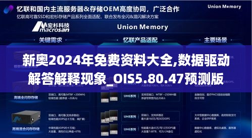 新奥2024年免费资料大全,数据驱动解答解释现象_OIS5.80.47预测版