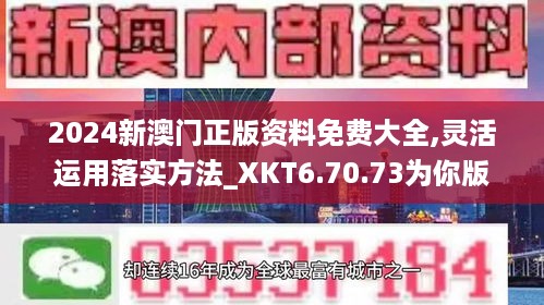 2024新澳门正版资料免费大全,灵活运用落实方法_XKT6.70.73为你版