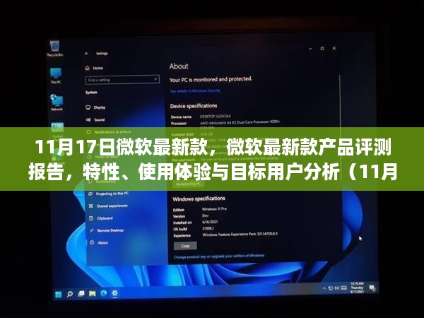 微软最新款产品评测报告，特性详解、使用体验与目标用户分析（更新版）