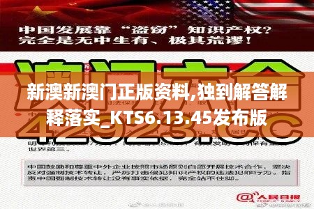 新澳新澳门正版资料,独到解答解释落实_KTS6.13.45发布版