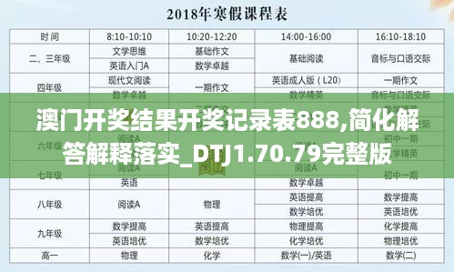 澳门开奖结果开奖记录表888,简化解答解释落实_DTJ1.70.79完整版