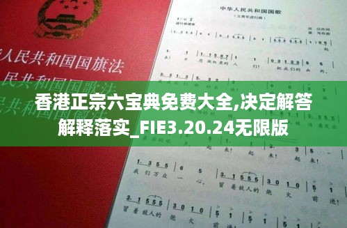 香港正宗六宝典免费大全,决定解答解释落实_FIE3.20.24无限版