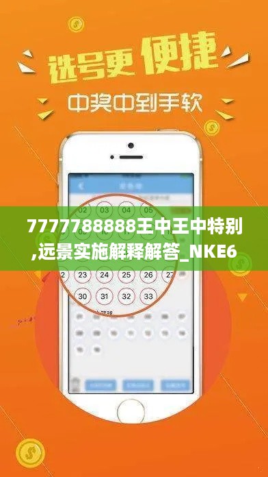 7777788888王中王中特别,远景实施解释解答_NKE6.65.68确认版