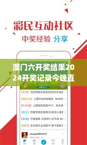 澳门六开奖结果2024开奖记录今晚直播视频,电子信息_UUE7.32.90寓言版