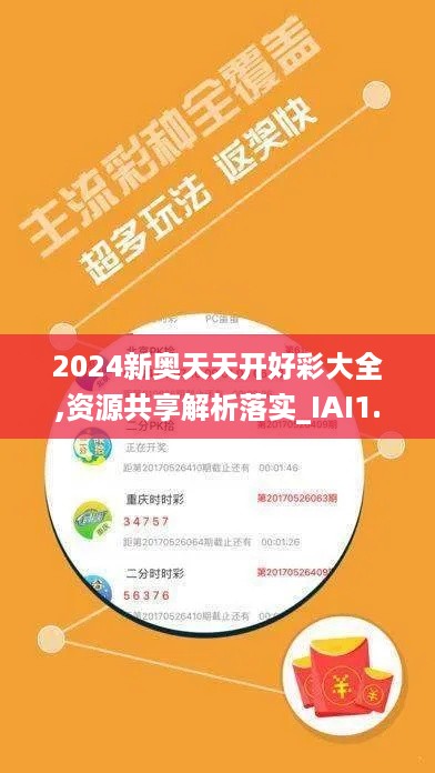 2024新奥天天开好彩大全,资源共享解析落实_IAI1.32.49多功能版