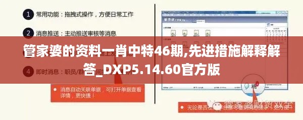 管家婆的资料一肖中特46期,先进措施解释解答_DXP5.14.60官方版