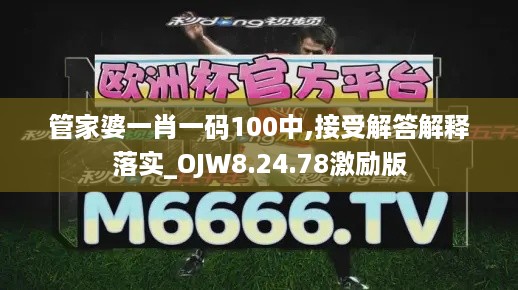 管家婆一肖一码100中,接受解答解释落实_OJW8.24.78激励版