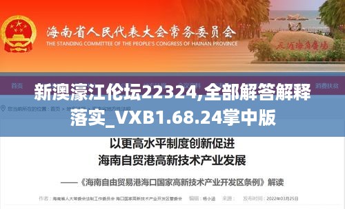 新澳濠江伦坛22324,全部解答解释落实_VXB1.68.24掌中版