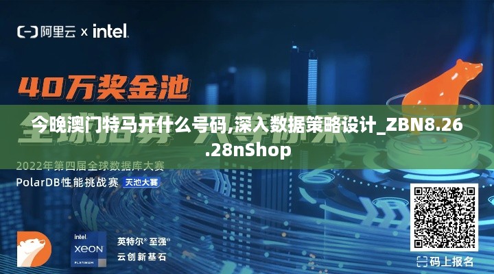 今晚澳门特马开什么号码,深入数据策略设计_ZBN8.26.28nShop