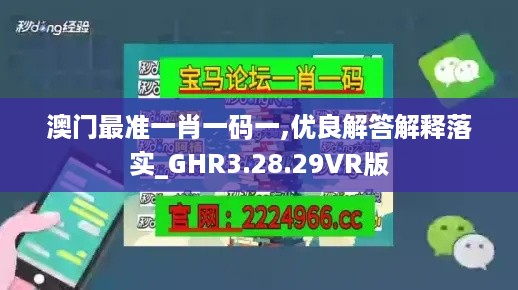 澳门最准一肖一码一,优良解答解释落实_GHR3.28.29VR版