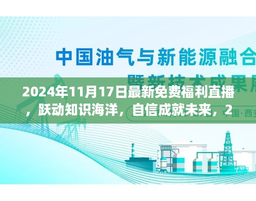 跃动知识海洋，自信成就未来，2024年11月17日免费福利直播开启学习之旅