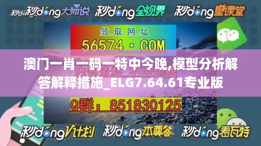 澳门一肖一码一特中今晚,模型分析解答解释措施_ELG7.64.61专业版