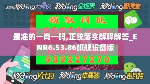 最准的一肖一码,正统落实解释解答_ENR6.53.86旗舰设备版